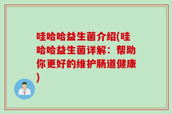 哇哈哈益生菌介绍(哇哈哈益生菌详解：帮助你更好的维护肠道健康)
