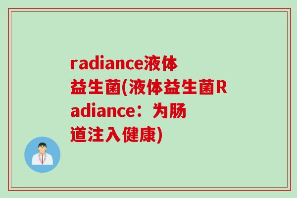 radiance液体益生菌(液体益生菌Radiance：为肠道注入健康)