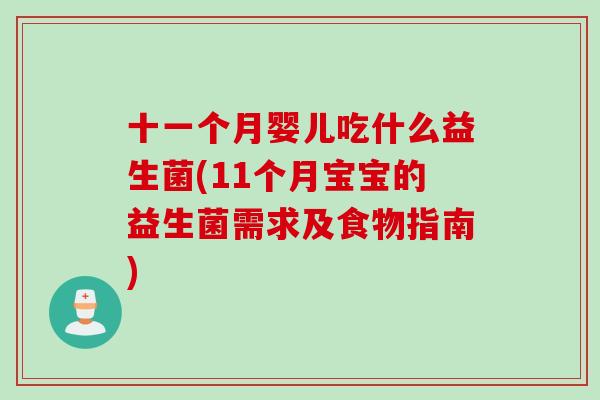 十一个月婴儿吃什么益生菌(11个月宝宝的益生菌需求及食物指南)