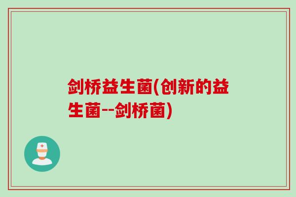 剑桥益生菌(创新的益生菌--剑桥菌)