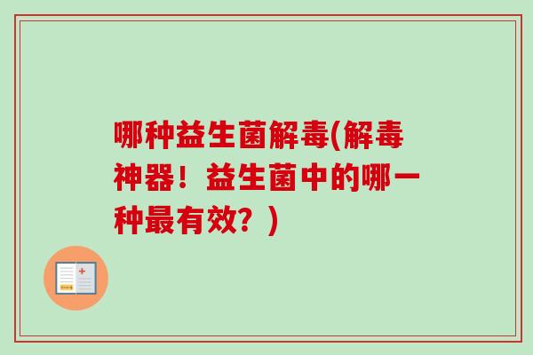哪种益生菌(神器!益生菌中的哪一种有效?) 哪种益生菌(神器!益生菌中的哪一种有效?)