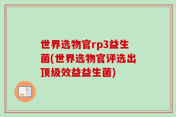 世界选物官rp3益生菌(世界选物官评选出效益益生菌)