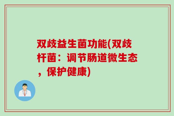 双歧益生菌功能(双歧杆菌:调节肠道微生态,保护健康) 双歧益生菌功能(双歧杆菌:调节肠道微生态,保护健康)