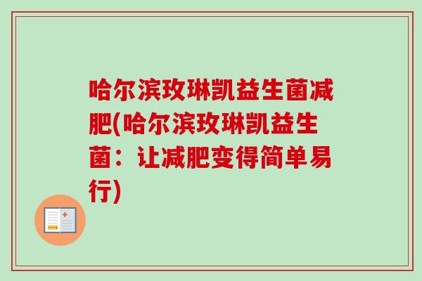 哈尔滨玫琳凯益生菌(哈尔滨玫琳凯益生菌：让变得简单易行)