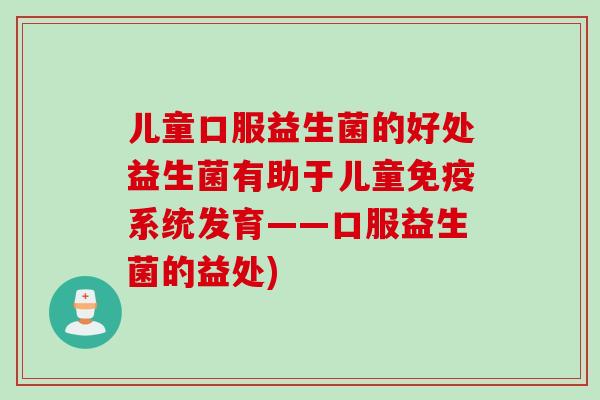 儿童口服益生菌的好处益生菌有助于儿童系统发育——口服益生菌的益处)