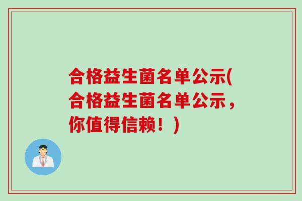 合格益生菌名单公示(合格益生菌名单公示，你值得信赖！)