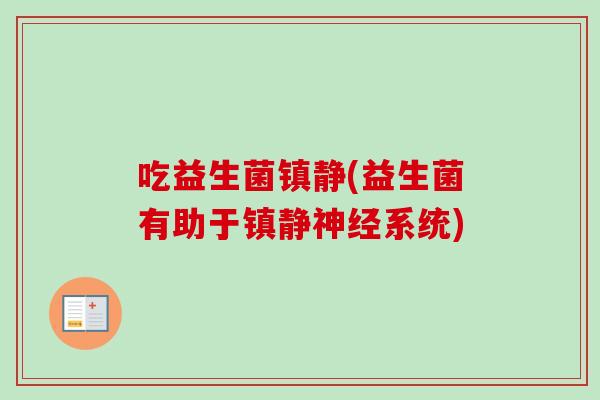 吃益生菌(益生菌有助于系统) 吃益生菌(益生菌有助于系统)