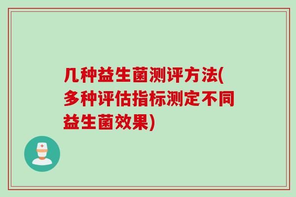 几种益生菌测评方法(多种评估指标测定不同益生菌效果)