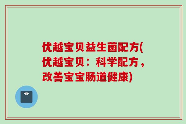 优越宝贝益生菌配方(优越宝贝:科学配方,改善宝宝肠道健康) 优越宝贝益生菌配方(优越宝贝:科学配方,改善宝宝肠道健康)