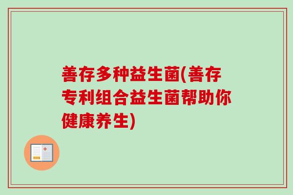 善存多种益生菌(善存专利组合益生菌帮助你健康养生)