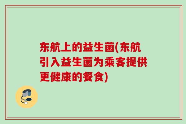 东航上的益生菌(东航引入益生菌为乘客提供更健康的餐食)
