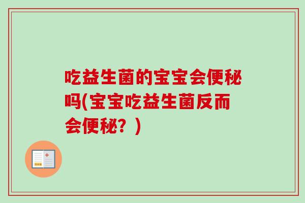 吃益生菌的宝宝会吗(宝宝吃益生菌反而会？)
