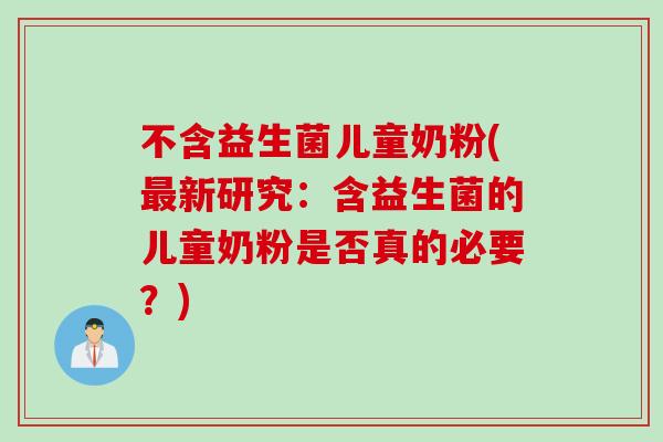 不含益生菌儿童奶粉(新研究：含益生菌的儿童奶粉是否真的必要？)