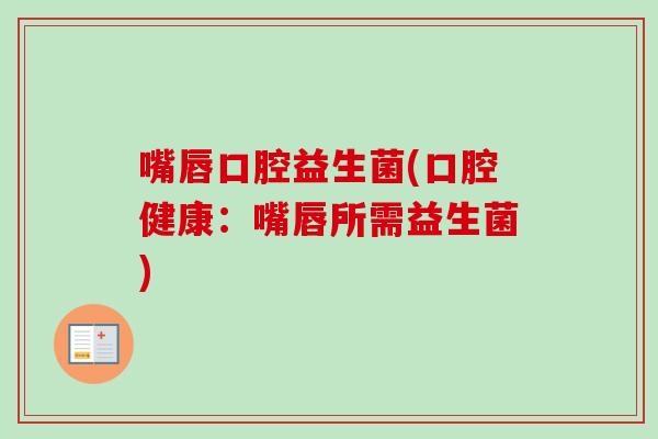 嘴唇口腔益生菌(口腔健康：嘴唇所需益生菌)