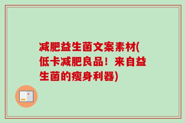 益生菌文案素材(低卡良品!来自益生菌的瘦身利器) 益生菌文案素材(低卡良品!来自益生菌的瘦身利器)