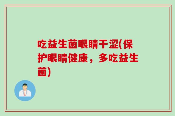 吃益生菌眼睛干涩(保护眼睛健康，多吃益生菌)