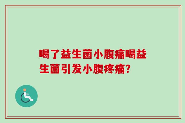 喝了益生菌小喝益生菌引发小腹? 喝了益生菌小喝益生菌引发小腹?