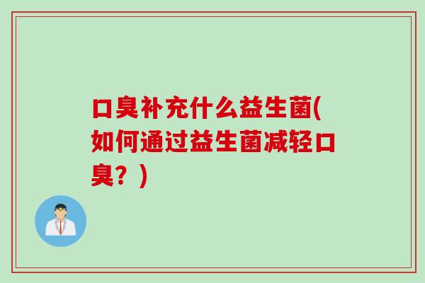 补充什么益生菌(如何通过益生菌减轻?) 补充什么益生菌(如何通过益生菌减轻?)