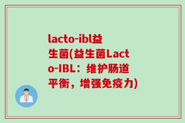 lacto-ibl益生菌(益生菌Lacto-IBL：维护肠道平衡，增强力)