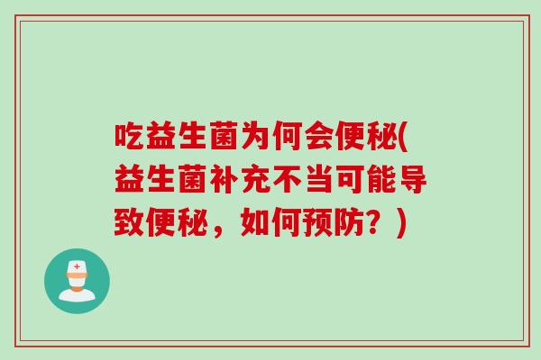 吃益生菌为何会(益生菌补充不当可能导致，如何？)
