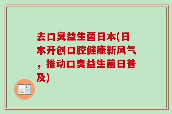 去益生菌日本(日本开创口腔健康新风气，推动益生菌日普及)