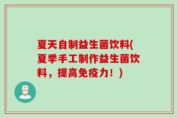 夏天自制益生菌饮料(夏季手工制作益生菌饮料，提高力！)