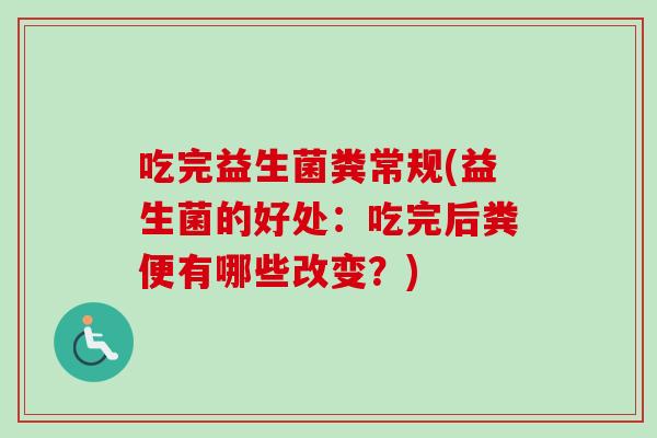 吃完益生菌粪常规(益生菌的好处：吃完后粪便有哪些改变？)