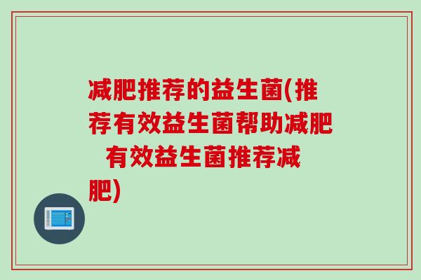 推荐的益生菌(推荐有效益生菌帮助  有效益生菌推荐)