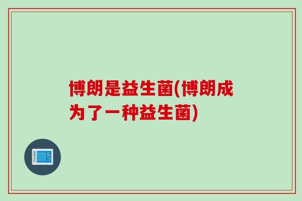 博朗是益生菌(博朗成为了一种益生菌)