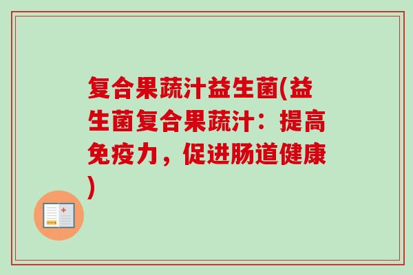 复合果蔬汁益生菌(益生菌复合果蔬汁：提高力，促进肠道健康)