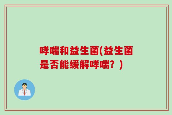 和益生菌(益生菌是否能缓解？)