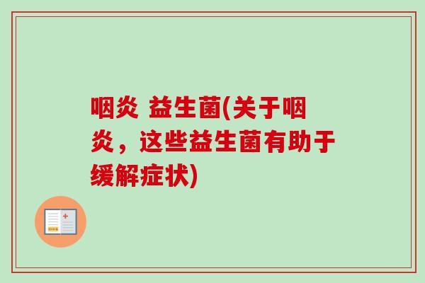 益生菌(关于,这些益生菌有助于缓解症状) 益生菌(关于,这些益生菌有助于缓解症状)