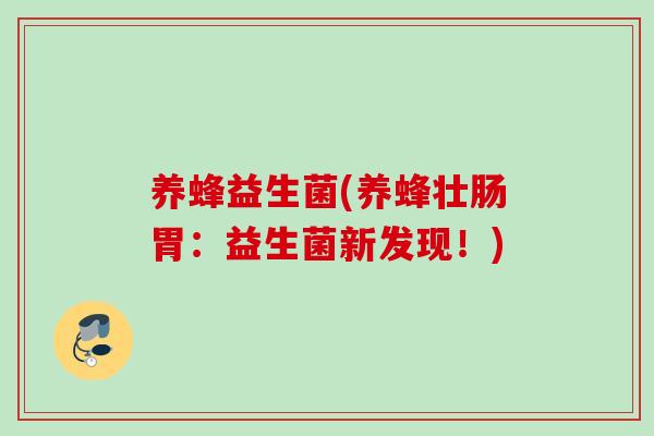 养蜂益生菌(养蜂壮肠胃：益生菌新发现！)