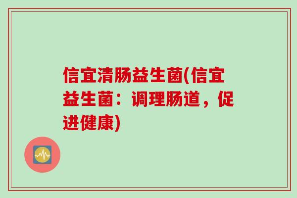 信宜清肠益生菌(信宜益生菌：调理肠道，促进健康)