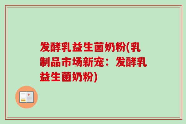 发酵乳益生菌奶粉(乳制品市场新宠：发酵乳益生菌奶粉)