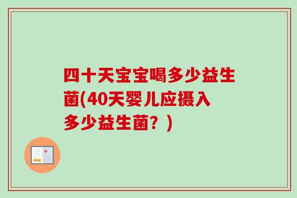 四十天宝宝喝多少益生菌(40天婴儿应摄入多少益生菌？)