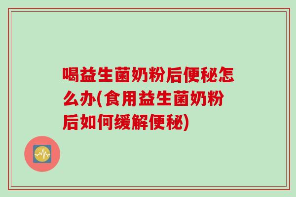 喝益生菌奶粉后怎么办(食用益生菌奶粉后如何缓解) 喝益生菌奶粉后怎么办(食用益生菌奶粉后如何缓解)