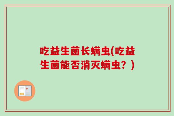 吃益生菌长螨虫(吃益生菌能否消灭螨虫？)