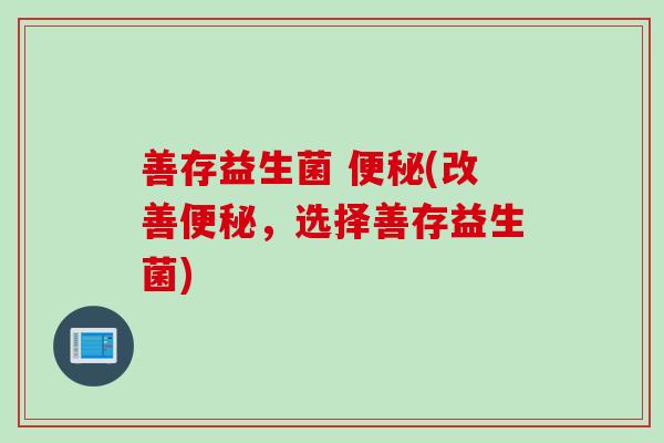 善存益生菌 (改善，选择善存益生菌)