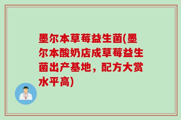 墨尔本草莓益生菌(墨尔本酸奶店成草莓益生菌出产基地，配方大赏水平高)