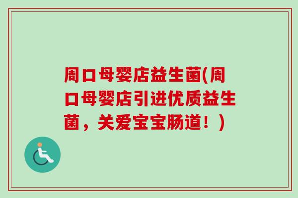 周口母婴店益生菌(周口母婴店引进优质益生菌，关爱宝宝肠道！)