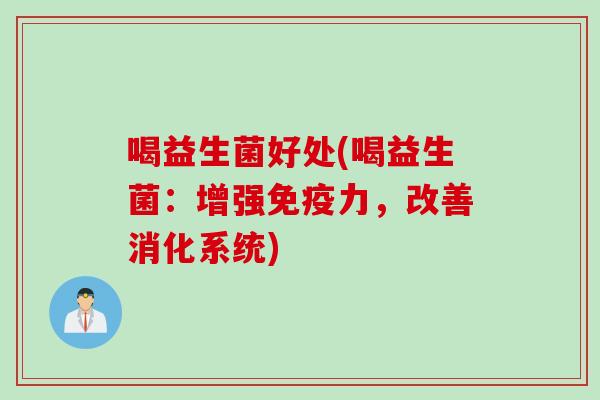 喝益生菌好处(喝益生菌：增强力，改善消化系统)