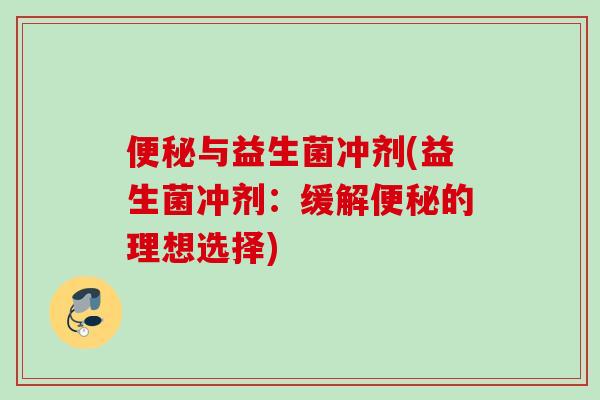 与益生菌冲剂(益生菌冲剂：缓解的理想选择)