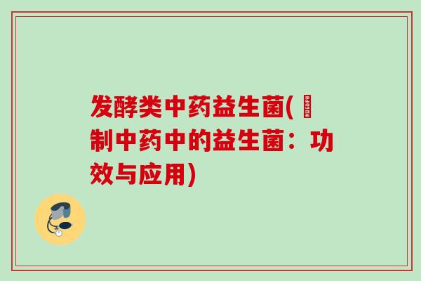 发酵类益生菌(醖制中的益生菌：功效与应用)