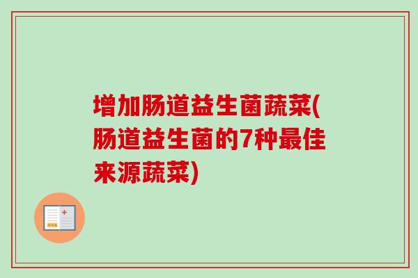 增加肠道益生菌蔬菜(肠道益生菌的7种佳来源蔬菜) 增加肠道益生菌蔬菜(肠道益生菌的7种佳来源蔬菜)