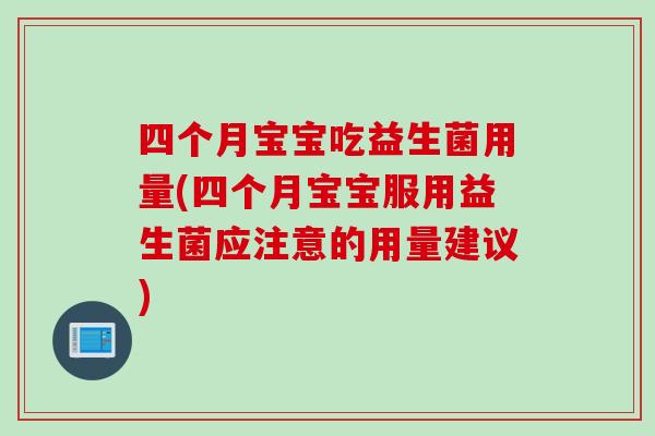 四个月宝宝吃益生菌用量(四个月宝宝服用益生菌应注意的用量建议) 四个月宝宝吃益生菌用量(四个月宝宝服用益生菌应注意的用量建议)