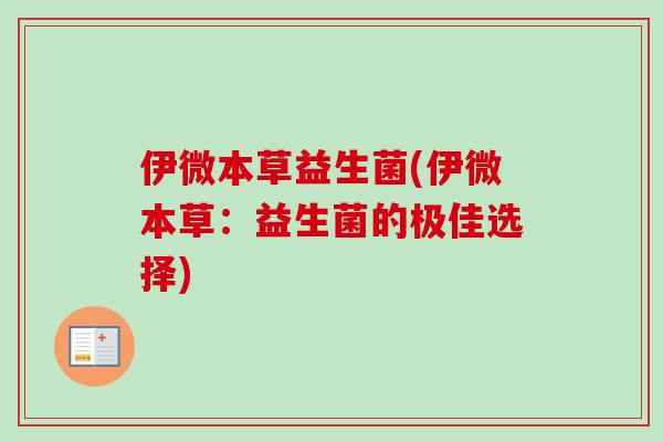 伊微本草益生菌(伊微本草：益生菌的极佳选择)