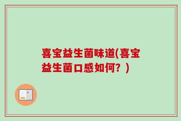 喜宝益生菌味道(喜宝益生菌口感如何？)