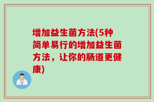 增加益生菌方法(5种简单易行的增加益生菌方法，让你的肠道更健康)