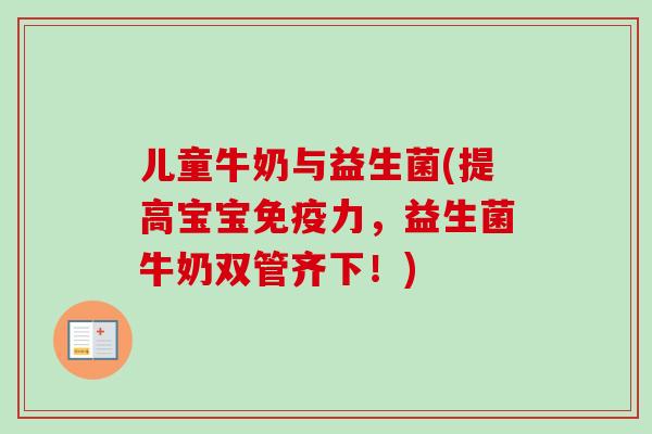 儿童牛奶与益生菌(提高宝宝力，益生菌牛奶双管齐下！)